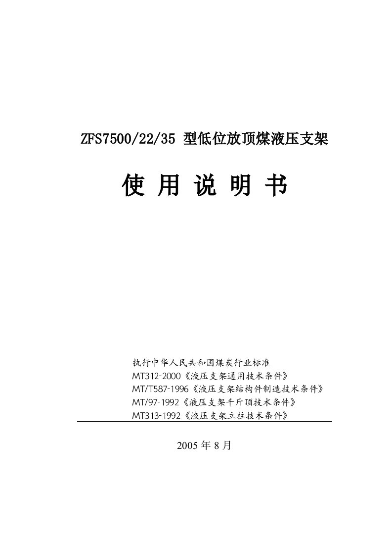 ZFS7500-22-35型低位放顶煤液压支架说明书