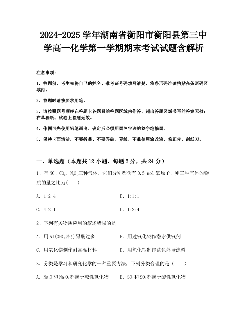 2024-2025学年湖南省衡阳市衡阳县第三中学高一化学第一学期期末考试试题含解析