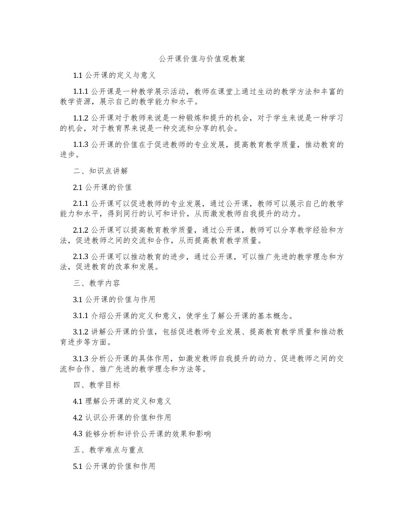 公开课价值与价值观教案