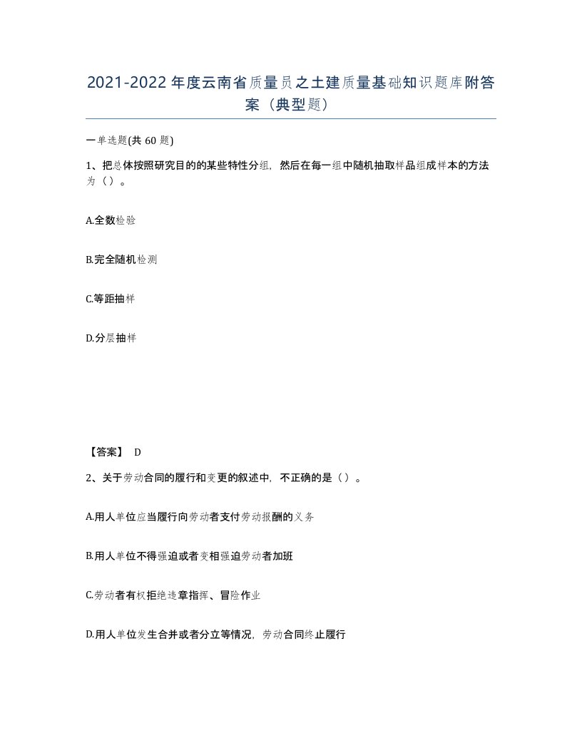 2021-2022年度云南省质量员之土建质量基础知识题库附答案典型题