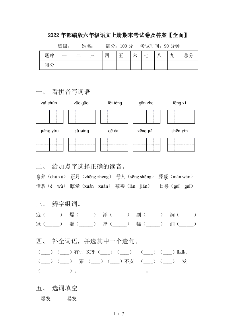 2022年部编版六年级语文上册期末考试卷及答案【全面】