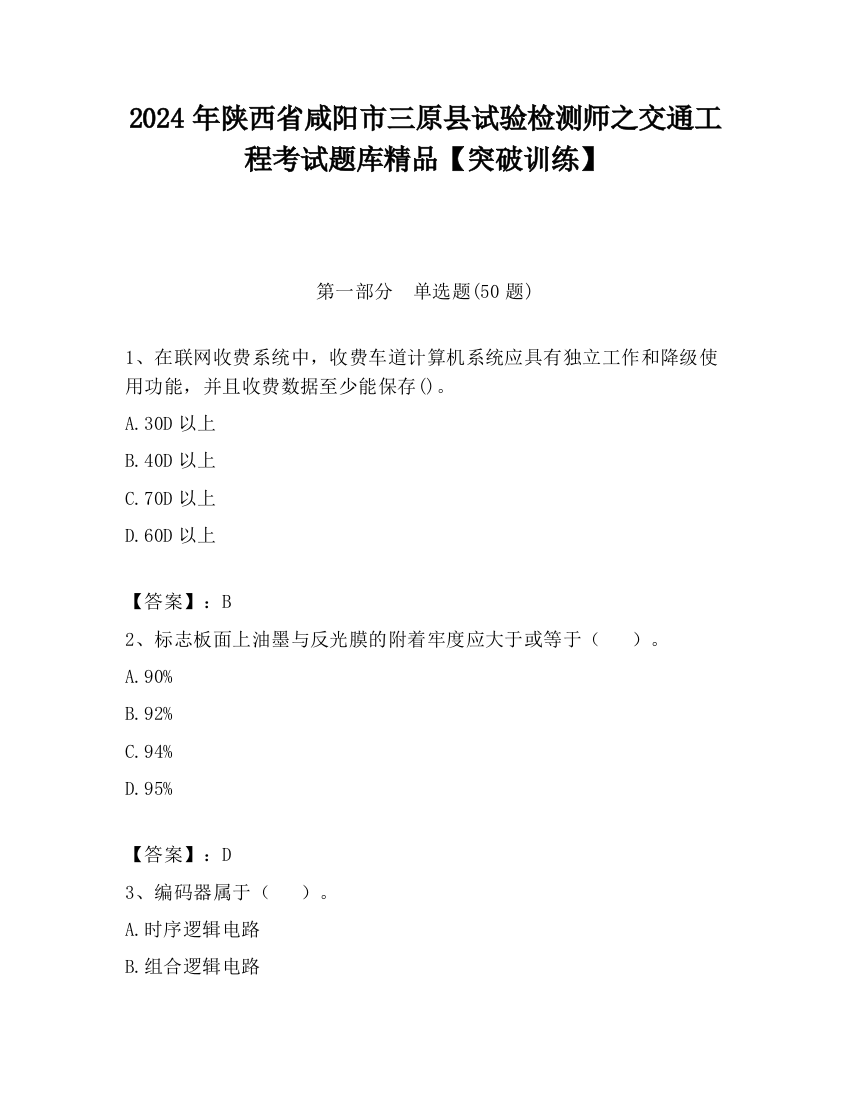 2024年陕西省咸阳市三原县试验检测师之交通工程考试题库精品【突破训练】