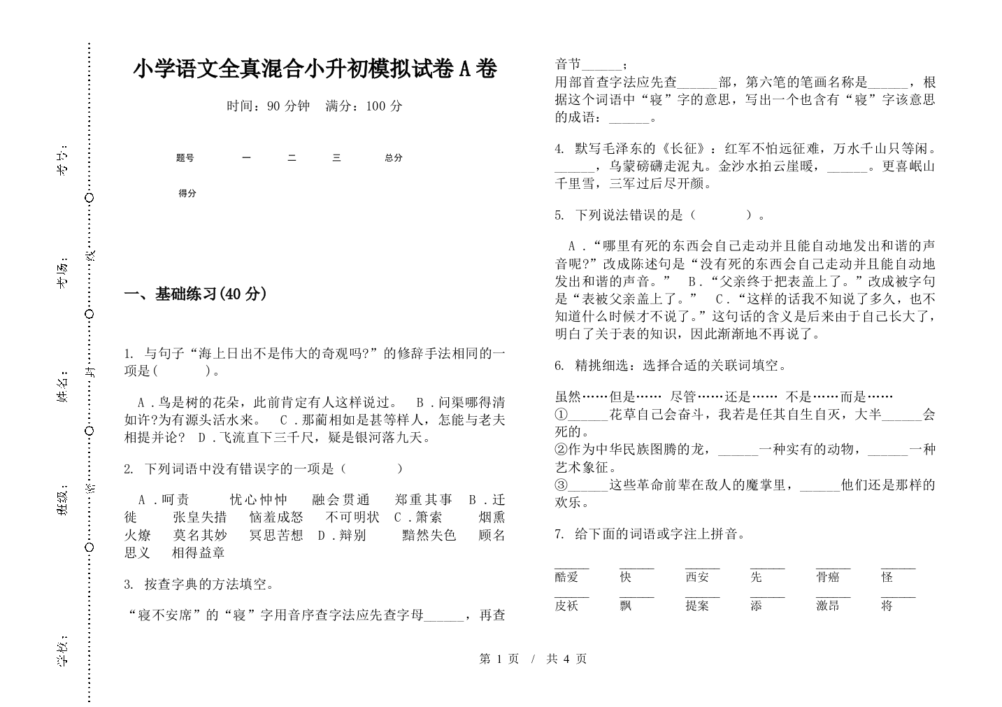 小学语文全真混合小升初模拟试卷A卷