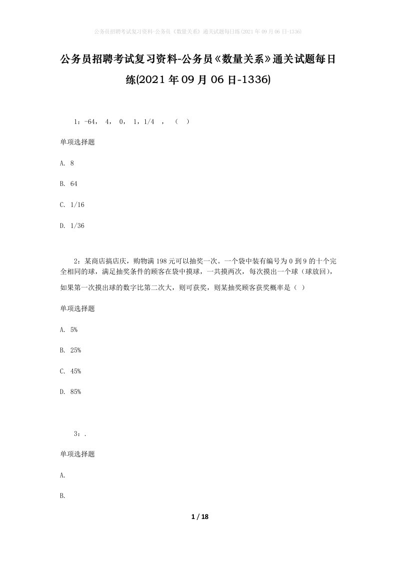 公务员招聘考试复习资料-公务员数量关系通关试题每日练2021年09月06日-1336