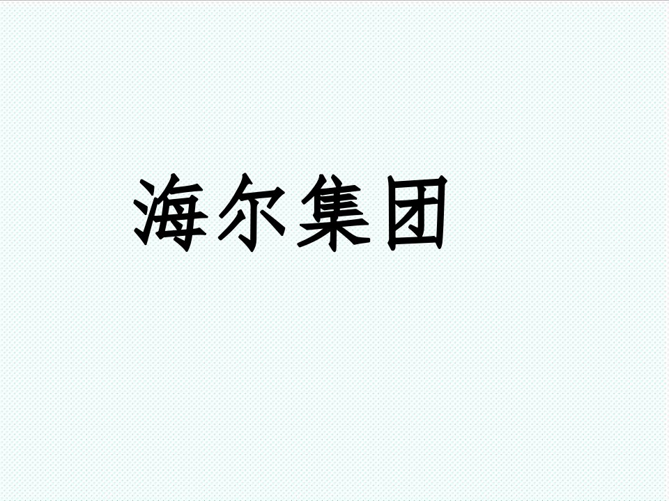 物流管理-海尔集团案例分析——国际物流