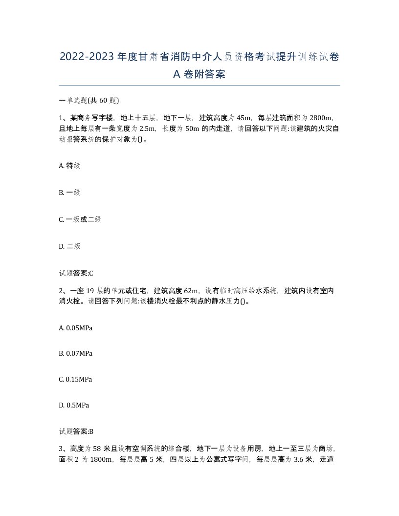 2022-2023年度甘肃省消防中介人员资格考试提升训练试卷A卷附答案