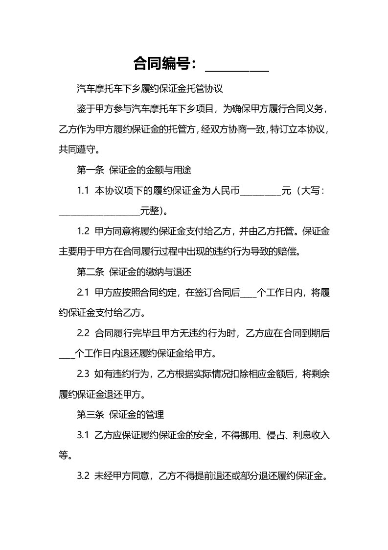 汽车摩托车下乡履约保证金托管协议