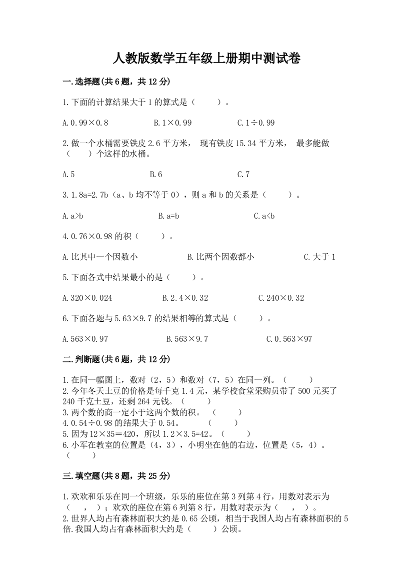 人教版数学五年级上册期中测试卷【满分必刷】