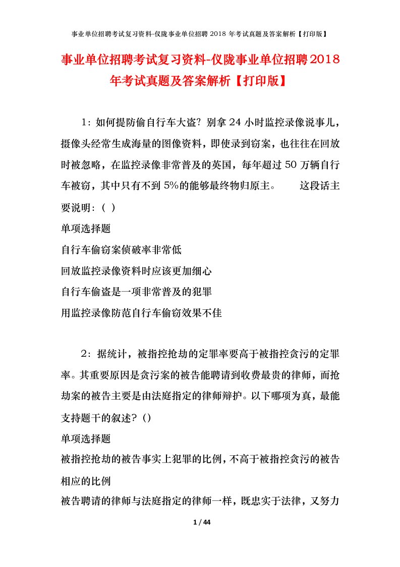 事业单位招聘考试复习资料-仪陇事业单位招聘2018年考试真题及答案解析打印版