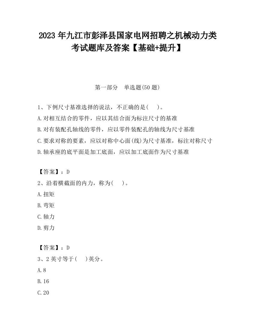 2023年九江市彭泽县国家电网招聘之机械动力类考试题库及答案【基础+提升】