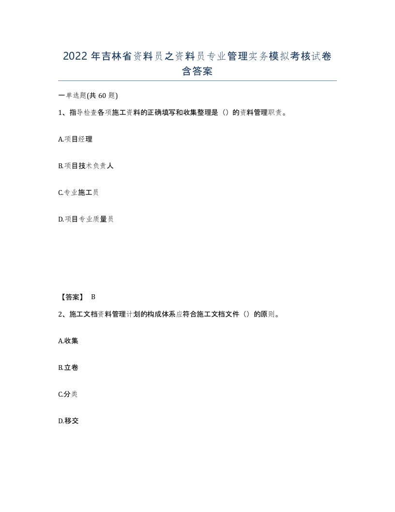 2022年吉林省资料员之资料员专业管理实务模拟考核试卷含答案