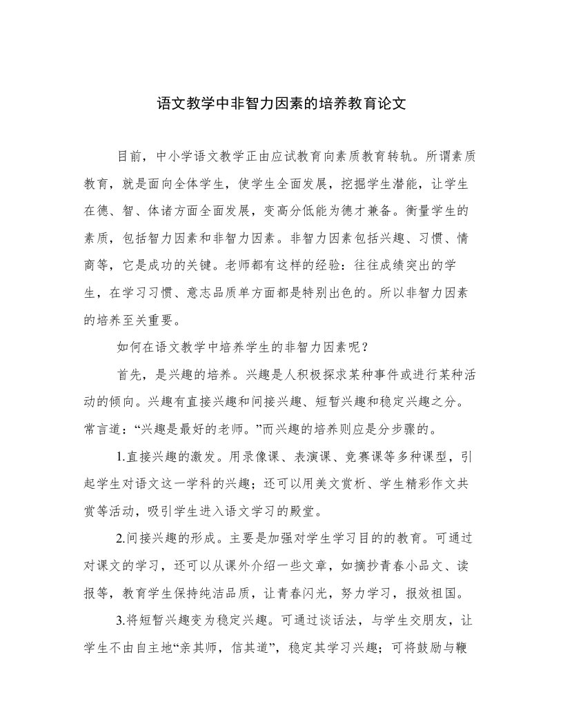 语文教学中非智力因素的培养教育论文