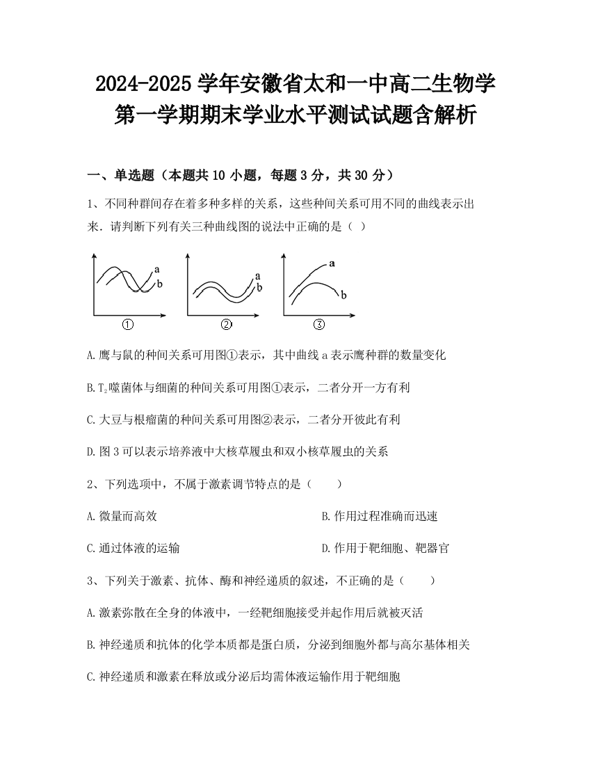 2024-2025学年安徽省太和一中高二生物学第一学期期末学业水平测试试题含解析