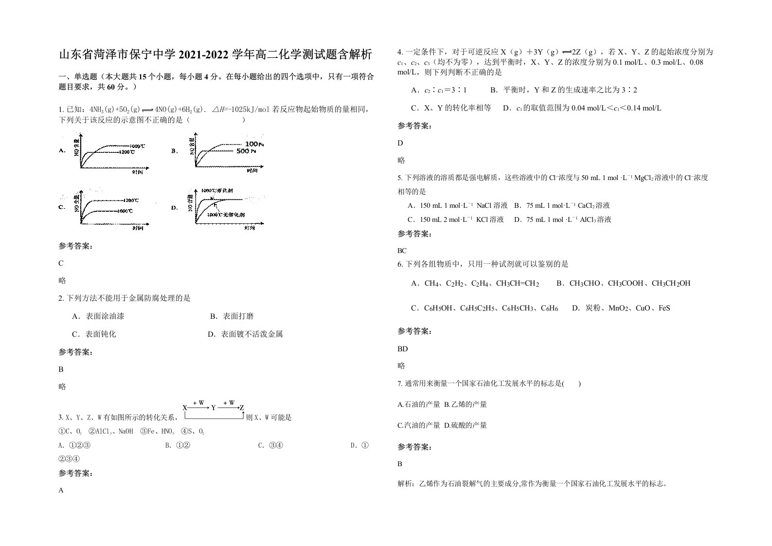 山东省菏泽市保宁中学2021-2022学年高二化学测试题含解析