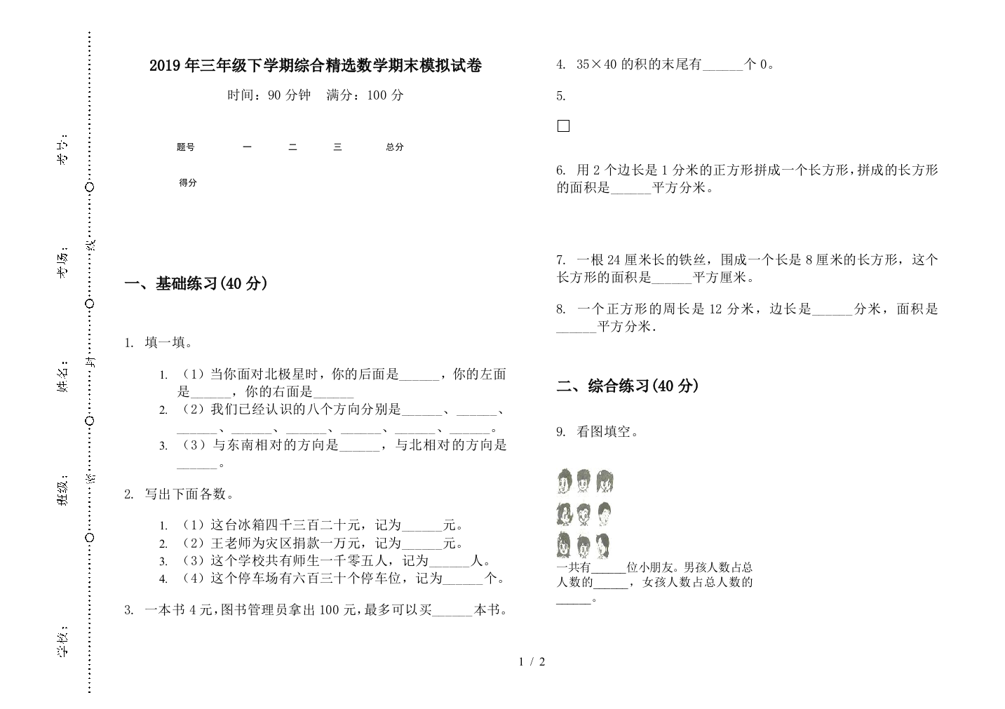 2019年三年级下学期综合精选数学期末模拟试卷