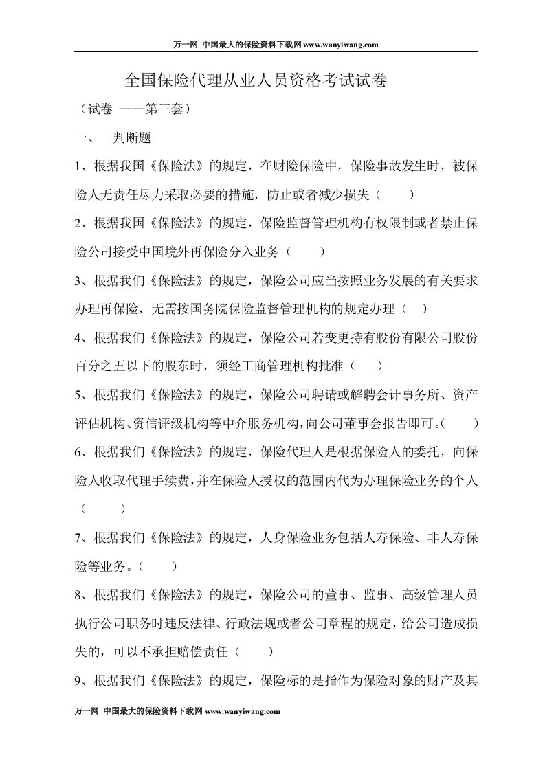 保险代理从业人员资格考试试卷真题及答案19页DOC-保险策划