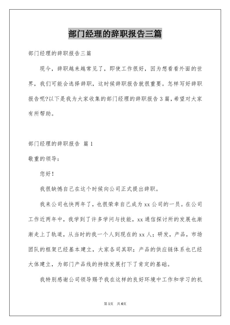 部门经理的辞职报告三篇范文