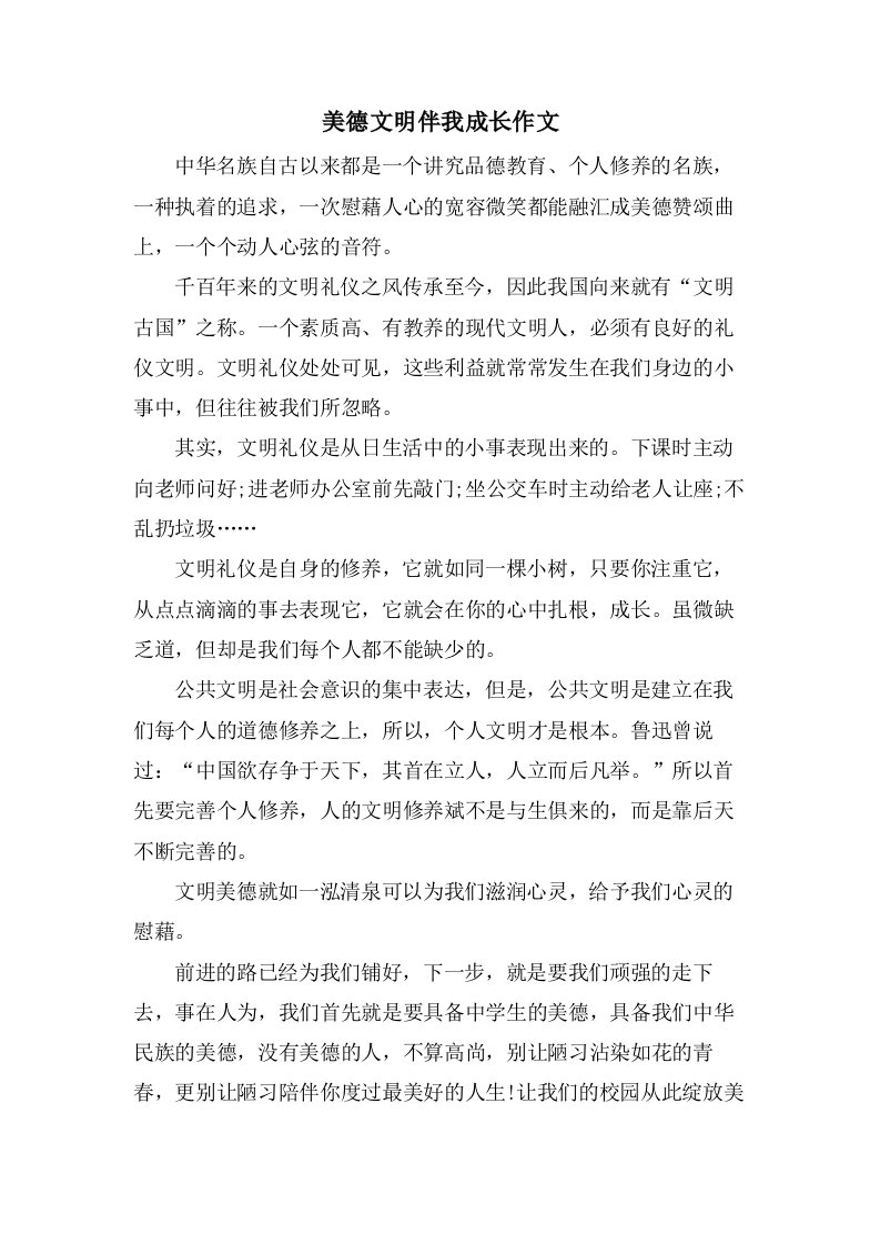 美德文明伴我成长作文