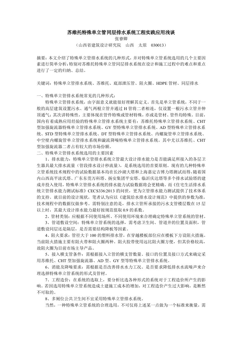 苏维托特殊单立管同层排水系统工程实践应用浅谈