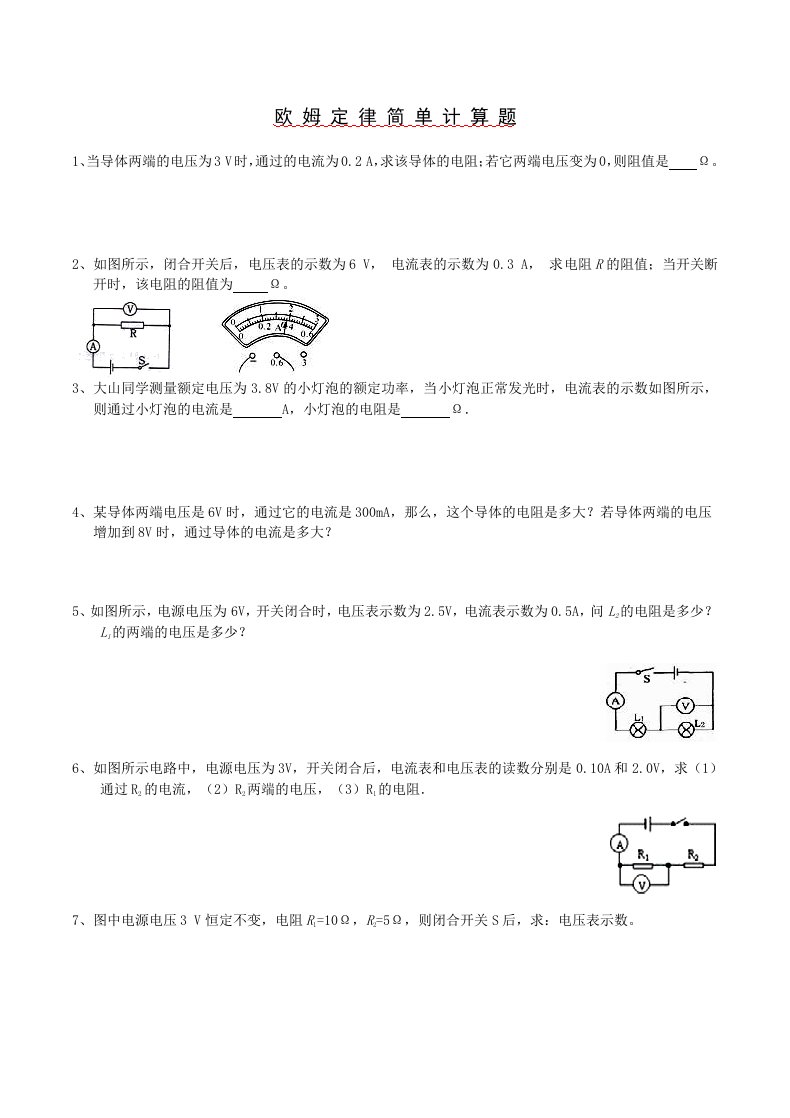 欧姆定律基础计算题