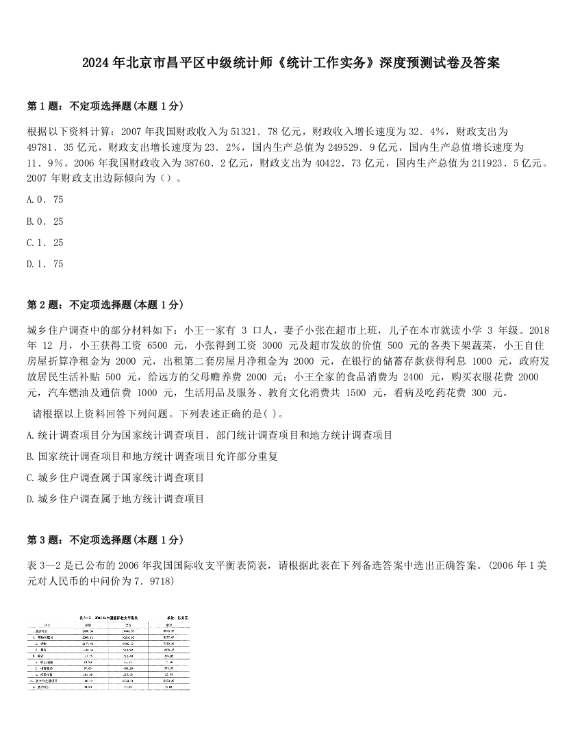 2024年北京市昌平区中级统计师《统计工作实务》深度预测试卷及答案