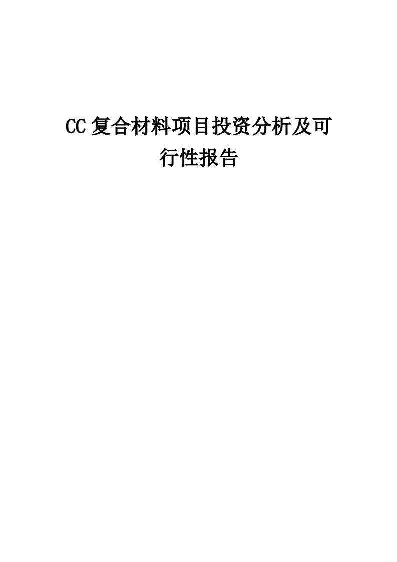 2024年CC复合材料项目投资分析及可行性报告