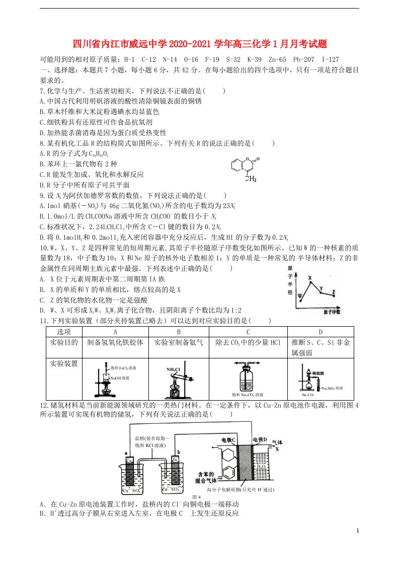 四川省内江市威远中学2020_2021学年高三化学1月月考试题