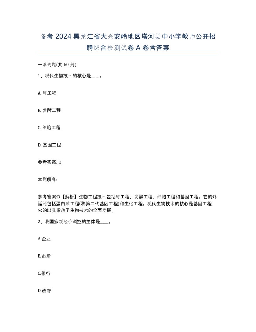 备考2024黑龙江省大兴安岭地区塔河县中小学教师公开招聘综合检测试卷A卷含答案