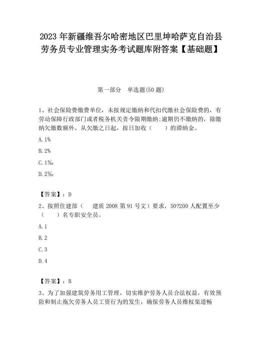 2023年新疆维吾尔哈密地区巴里坤哈萨克自治县劳务员专业管理实务考试题库附答案【基础题】