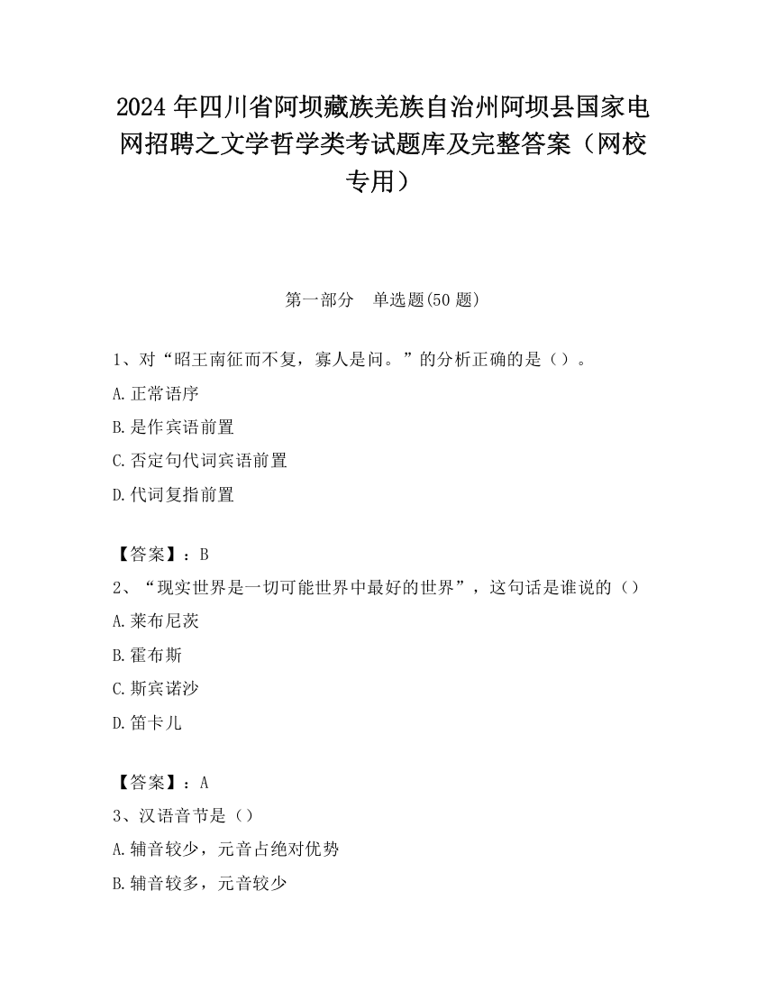 2024年四川省阿坝藏族羌族自治州阿坝县国家电网招聘之文学哲学类考试题库及完整答案（网校专用）