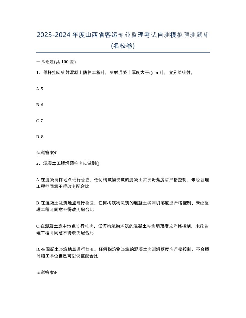 20232024年度山西省客运专线监理考试自测模拟预测题库名校卷