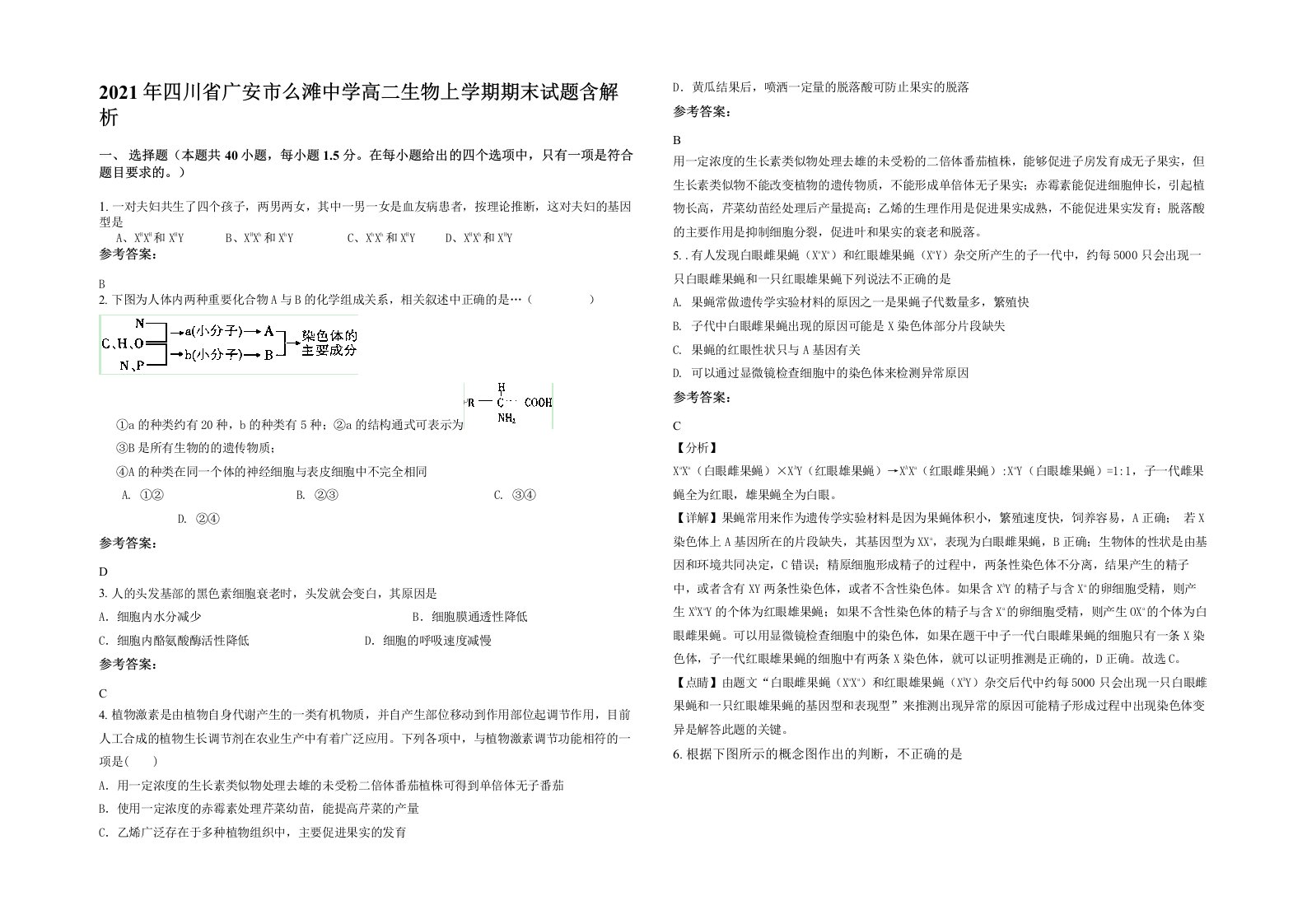 2021年四川省广安市么滩中学高二生物上学期期末试题含解析