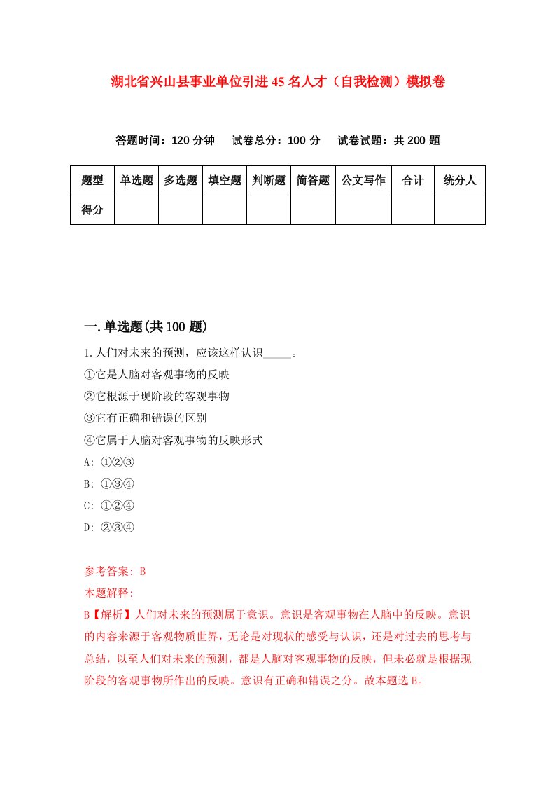 湖北省兴山县事业单位引进45名人才自我检测模拟卷第7套