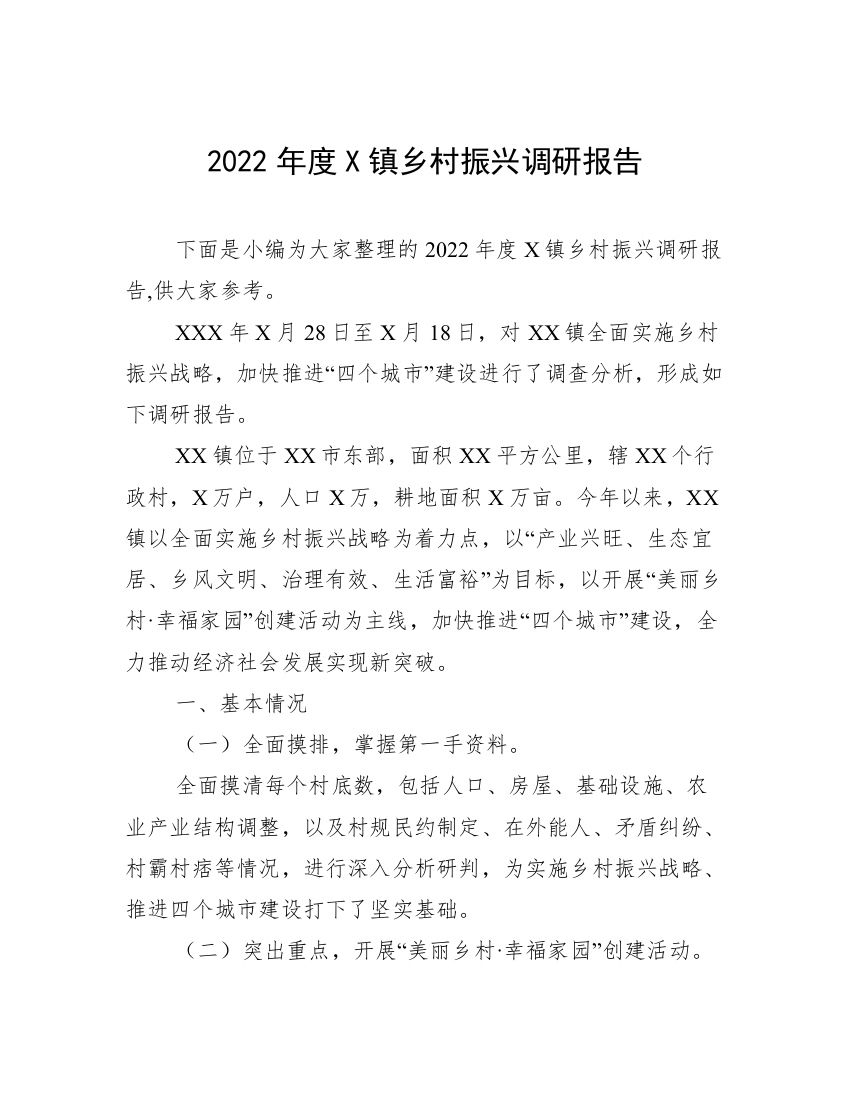 2022年度X镇乡村振兴调研报告