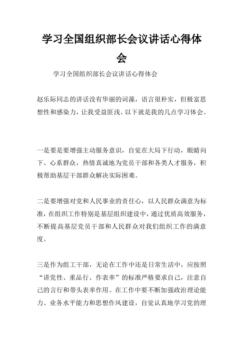 学习全国组织部长会议讲话心得体会_0