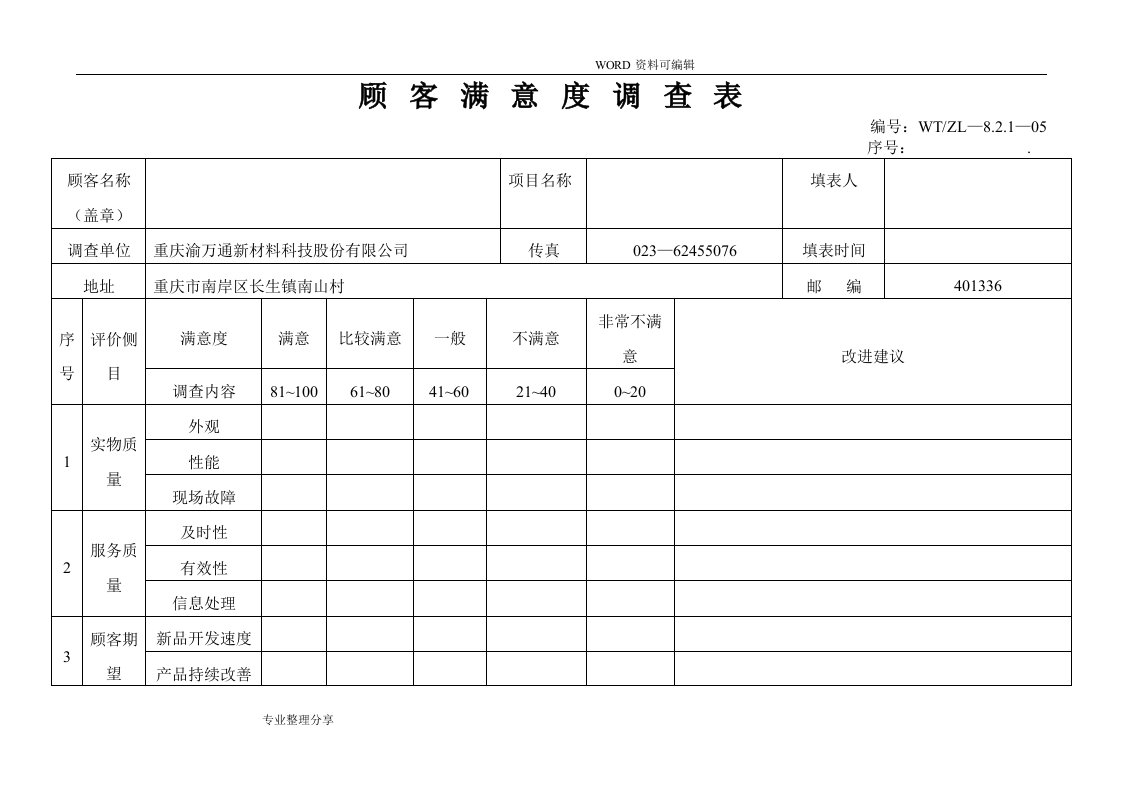 顾客满意度调查表