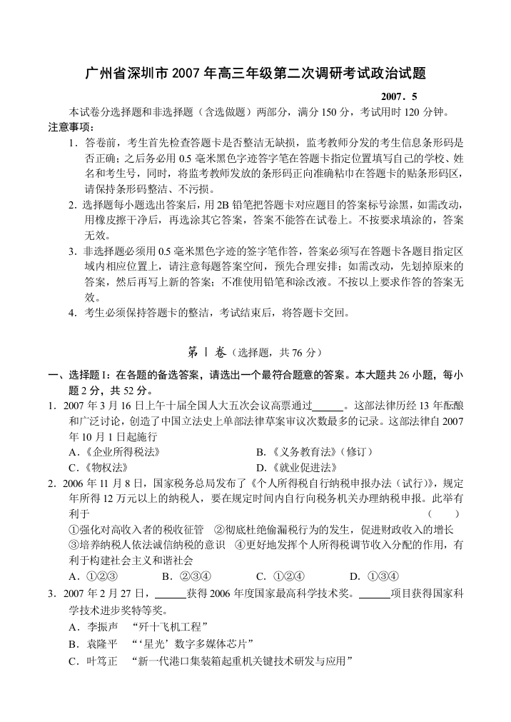 广州省深圳市2007年高三年级第二次调研考试政治试题