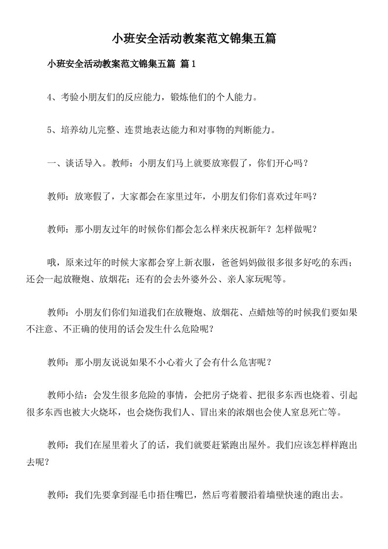 小班安全活动教案范文锦集五篇