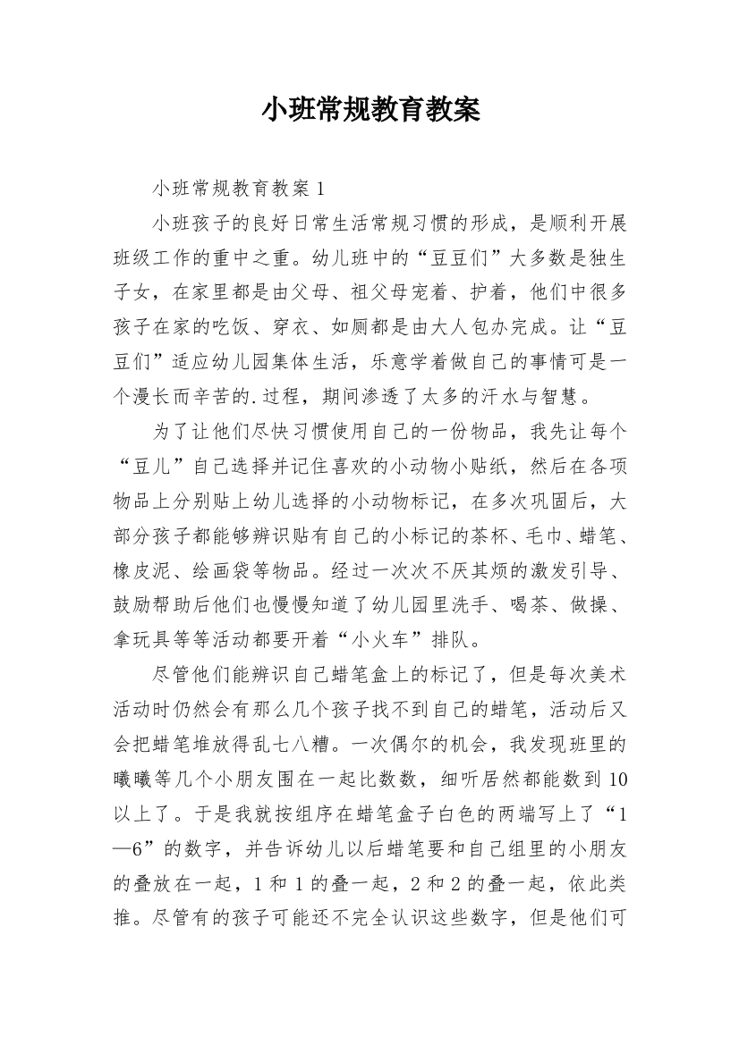 小班常规教育教案