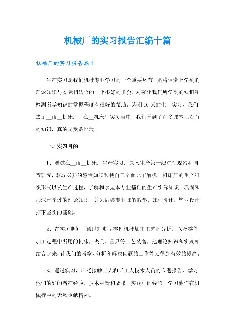 机械厂的实习报告汇编十篇