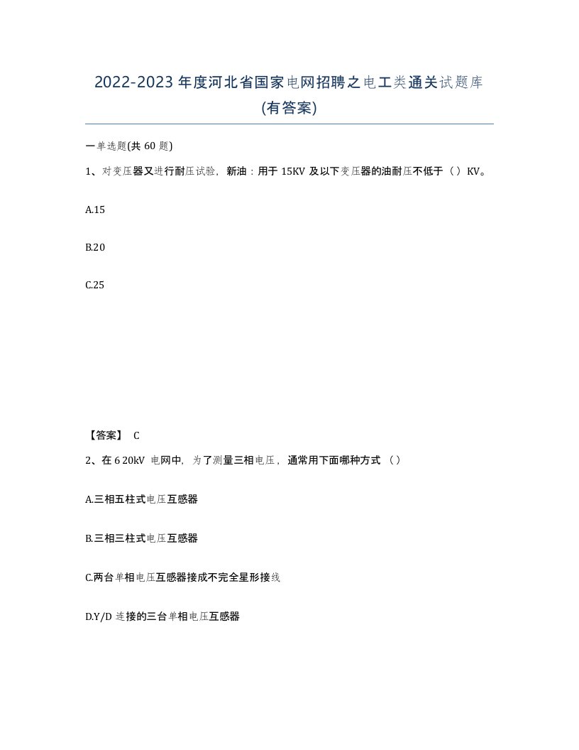 2022-2023年度河北省国家电网招聘之电工类通关试题库有答案