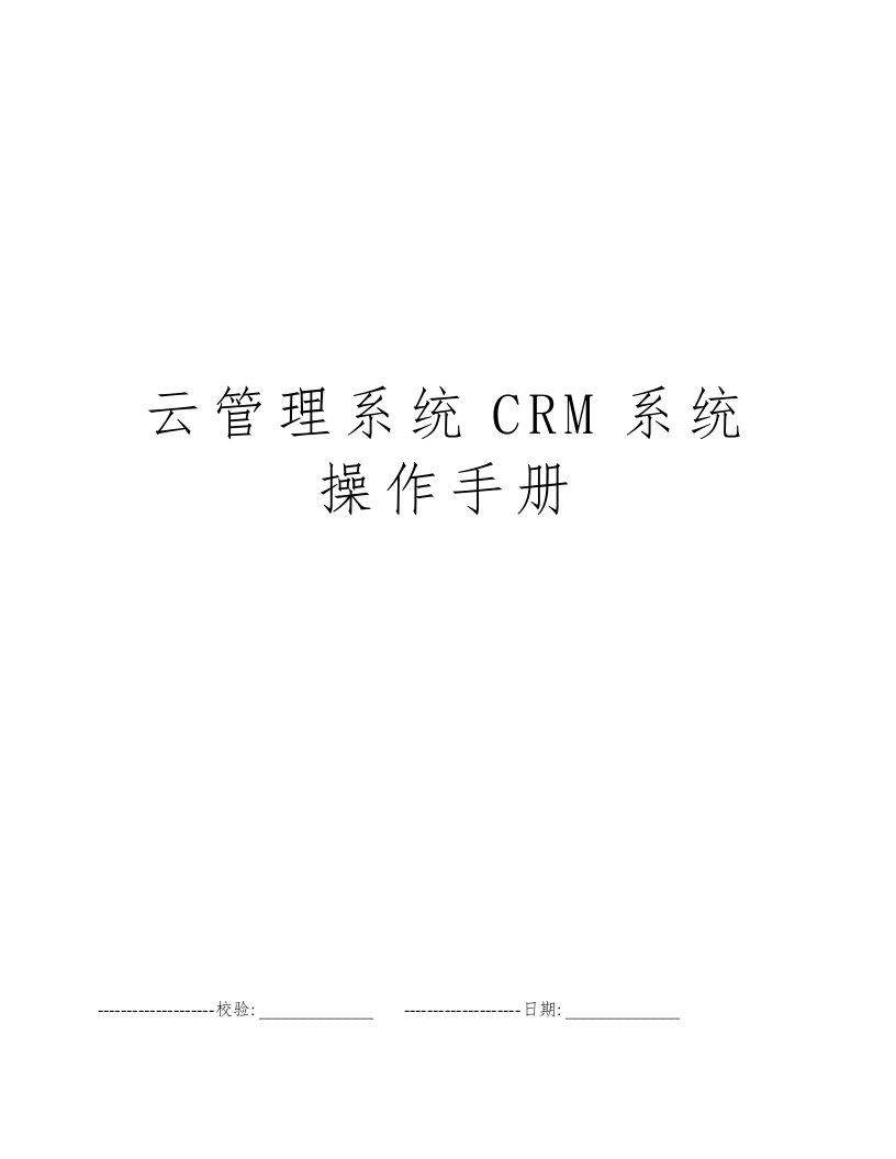 云管理系统CRM系统操作手册