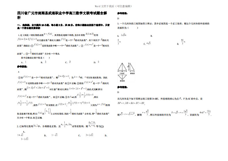 四川省广元市剑阁县武连职业中学高三数学文联考试题含解析