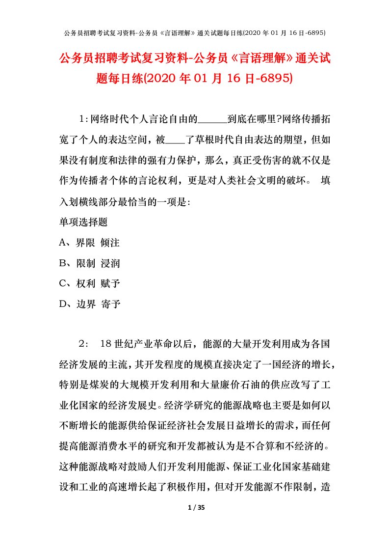 公务员招聘考试复习资料-公务员言语理解通关试题每日练2020年01月16日-6895