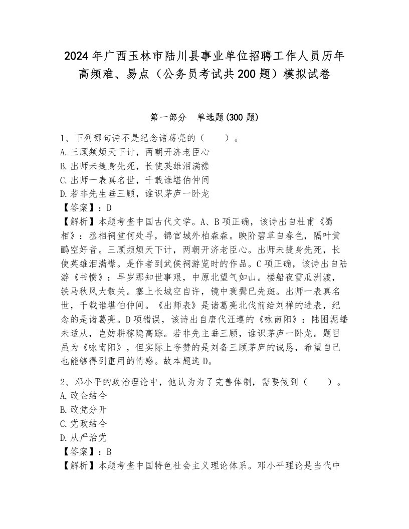 2024年广西玉林市陆川县事业单位招聘工作人员历年高频难、易点（公务员考试共200题）模拟试卷附答案（考试直接用）