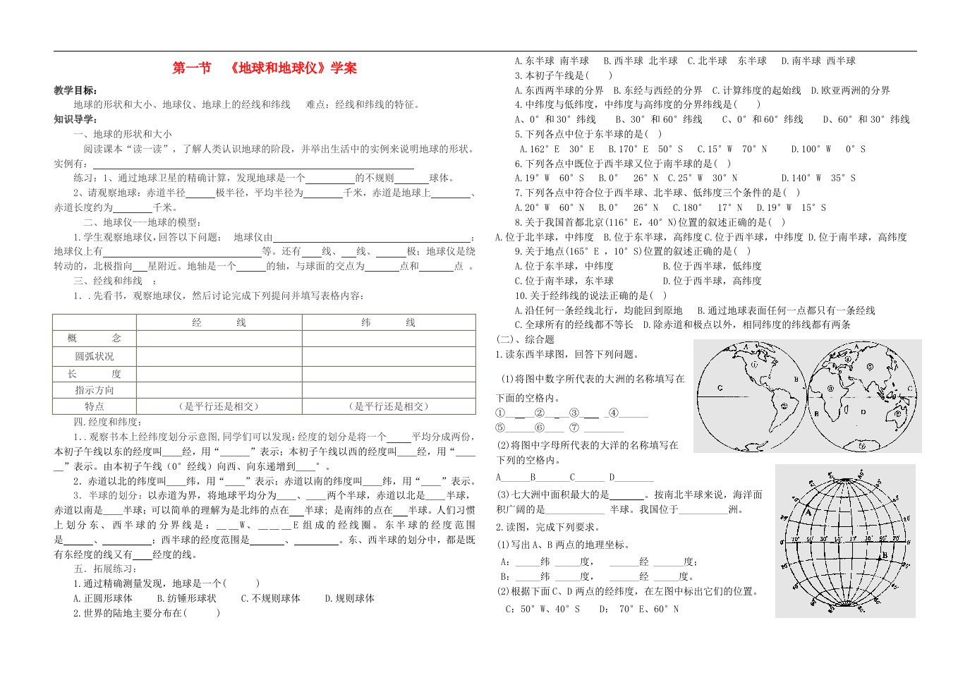 七年级地理上册地球和地球仪导学案（无答案）人教新课标版