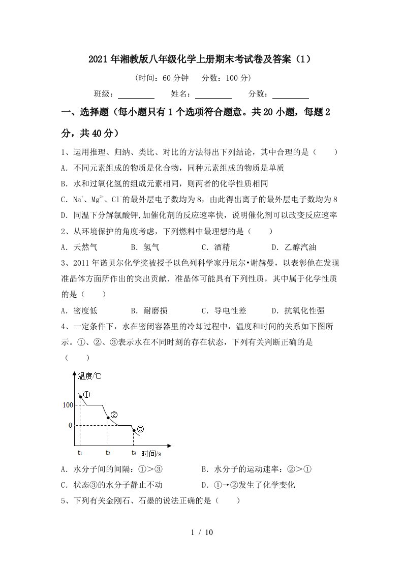 2021年湘教版八年级化学上册期末考试卷及答案1