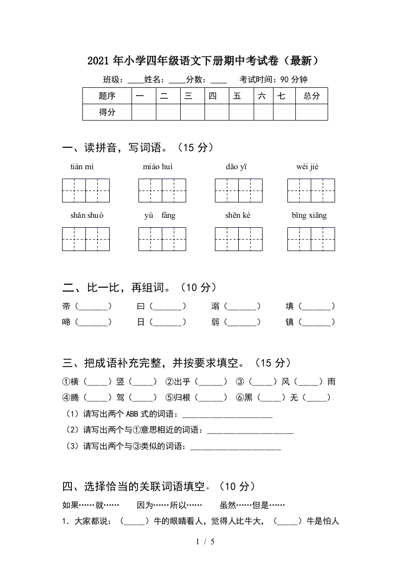 2021年小学四年级语文下册期中考试卷(最新)