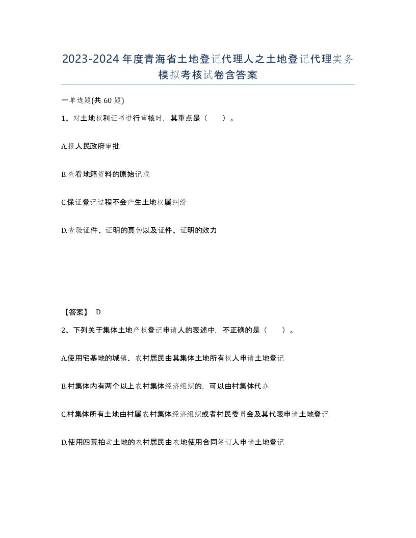 2023-2024年度青海省土地登记代理人之土地登记代理实务模拟考核试卷含答案