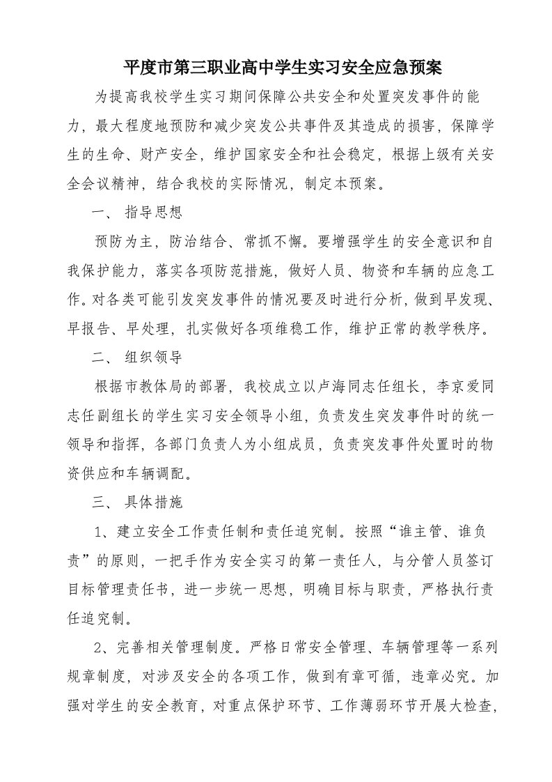 学生实习安全应急预案